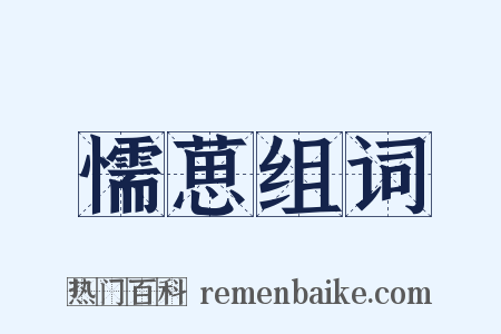 懦葸组词是什么意思的图片